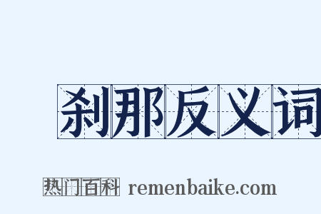 呾刹那反义词是什么意思的图片